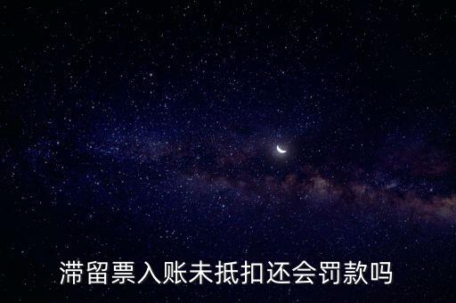 滯留票不抵扣有什么后果，關(guān)于滯留票的問題