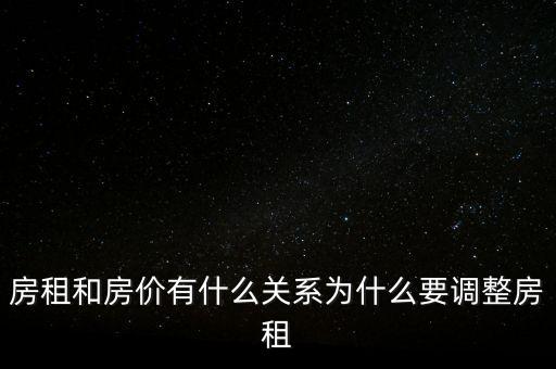 房租和房價有什么關系為什么要調(diào)整房租