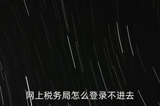 江西省網(wǎng)上稅務局為什么進不了，江西省國稅局網(wǎng)上申報系統(tǒng)的網(wǎng)頁經(jīng)常無法打開