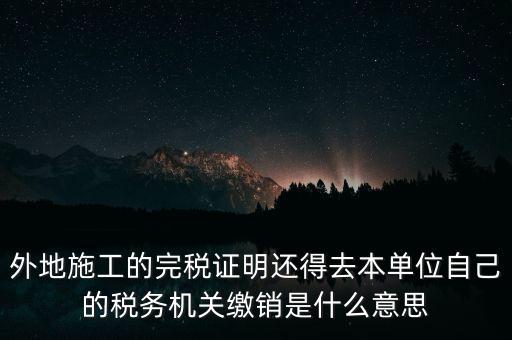 外經(jīng)證繳銷什么意思，你好能否請教企業(yè)開具外經(jīng)證預(yù)繳企業(yè)所得稅然后繳銷以及開具