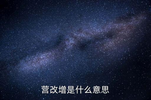 稅務(wù)營改增什么意思，營改增是什么意思