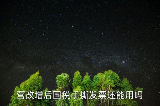 營(yíng)改增后國(guó)稅手撕發(fā)票還能用嗎