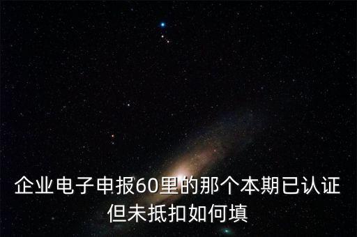 什么叫已認(rèn)證不抵扣，已認(rèn)證通過(guò)的進(jìn)項(xiàng)可以暫時(shí)不抵扣嗎