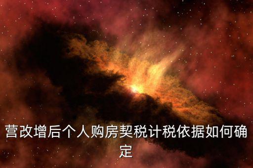 營改增后個人購房契稅計(jì)稅依據(jù)如何確定