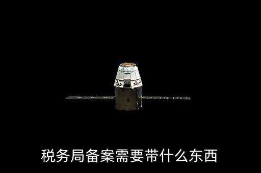 稅務(wù)備案財務(wù)制度上傳什么資料，稅務(wù)備案需要什么資料