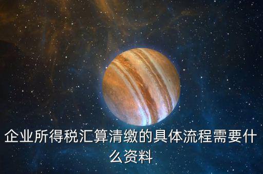清稅要什么手續(xù)，各位親誰知道去國稅局開清稅證明需要帶什么