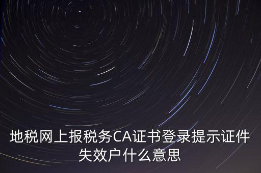 武漢地稅ca證書過(guò)期為什么，ca證書過(guò)期請(qǐng)確認(rèn)本機(jī)時(shí)間再試一次是什么意思