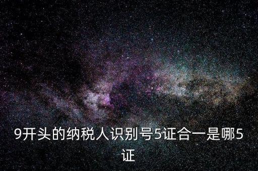 5證合一的稅號(hào)是什么，5證合一稅號(hào)是多少位 三證合一后的稅號(hào)是什么