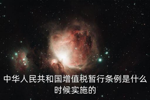 增值稅暫行條例屬于什么，增值稅暫行條例 誰(shuí)知道呀
