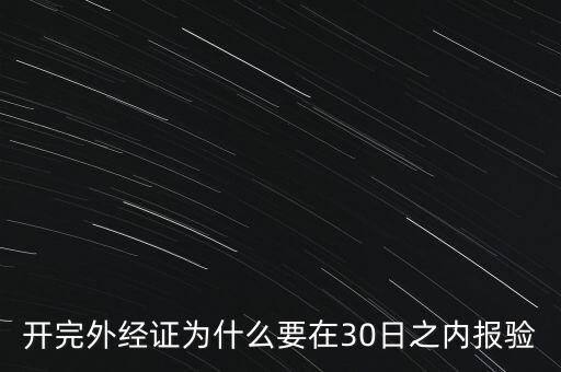 為什么要外經(jīng)證報(bào)驗(yàn)，什么情況下需要開外經(jīng)證