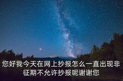 該版本非征期什么意思，9月進(jìn)行網(wǎng)上抄稅提示非征期抄稅