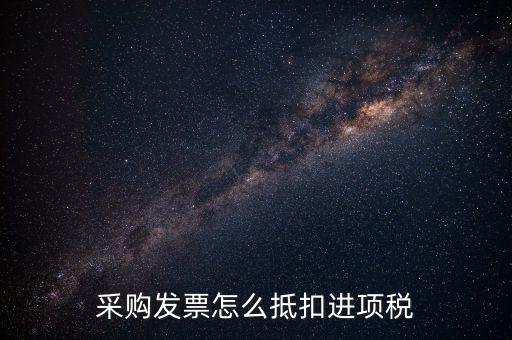 什么樣的采購發(fā)票才能抵扣進(jìn)項稅，什么樣的發(fā)票可以抵扣進(jìn)項