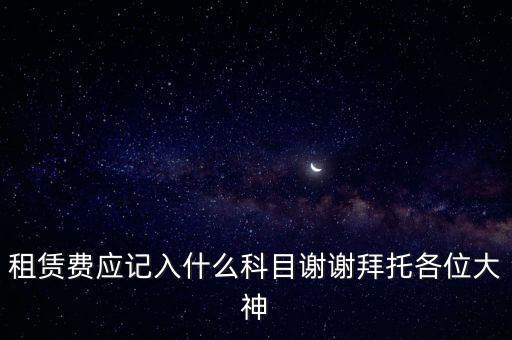 租房費(fèi)計(jì)入什么科目，房租費(fèi)屬于什么會(huì)計(jì)科目