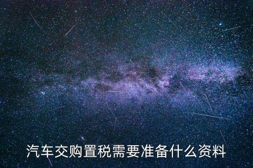 j繳納車輛購(gòu)置稅時(shí)需要注意什么，買車的時(shí)候交車輛購(gòu)置稅有什么要注意的地方