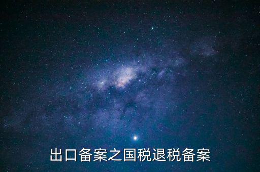 撤銷出口退稅備案 什么意思，生產(chǎn)企業(yè)出口退稅系統(tǒng)里撤銷接單是什么意思