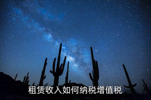 公寓出租按什么來繳納增值稅，房屋出租增值稅稅率