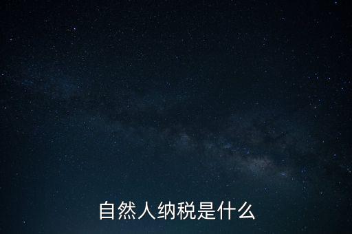 什么是自然人納稅人，納稅人分為三類