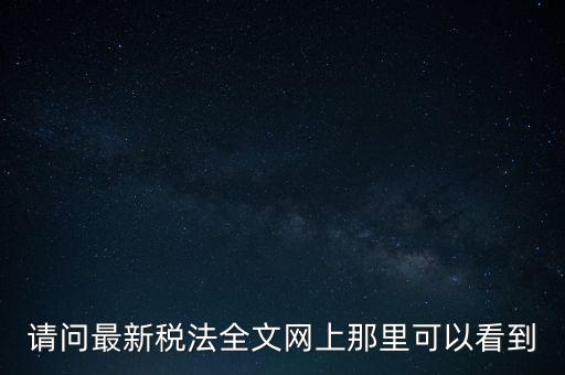 什么網(wǎng)站可以查詢稅法，全國(guó)個(gè)稅查詢網(wǎng)址