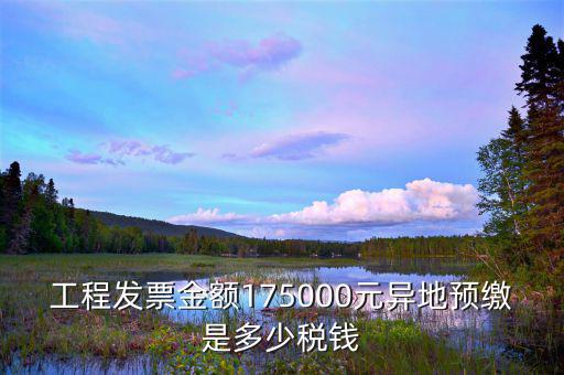 異地預(yù)繳地稅什么算，異地預(yù)繳增值稅城建稅和教育費附加如何計算