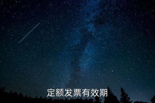 定額發(fā)票什么時(shí)候過(guò)期，定額發(fā)票有效期
