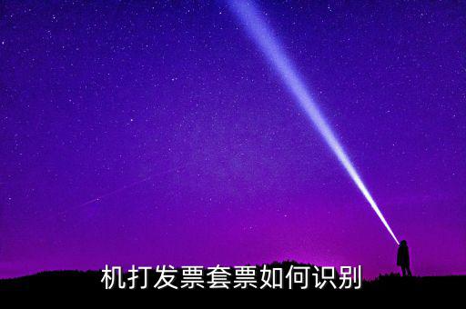 什么是套號發(fā)票，怎么看手機(jī)跟手機(jī)的發(fā)票是不是一套的