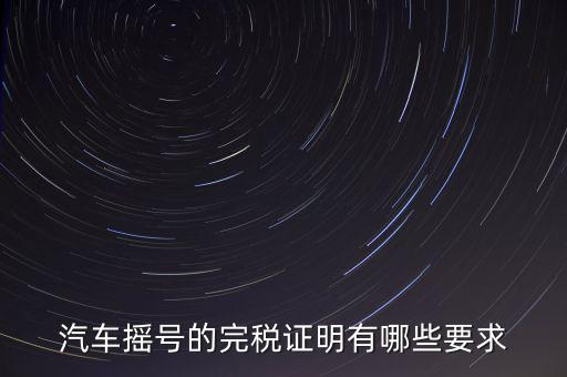 開(kāi)完稅證明有什么要求，關(guān)于完稅證明的問(wèn)題
