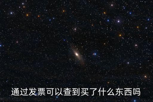 發(fā)票查詢什么內(nèi)容嗎，通過(guò)發(fā)票可以查到買(mǎi)了什么東西嗎