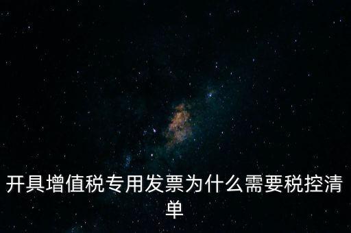 稅控清單是什么意思，發(fā)票清單是什么意思