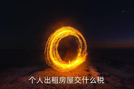 出租住房按什么個稅計算，個人出租房屋交什么稅