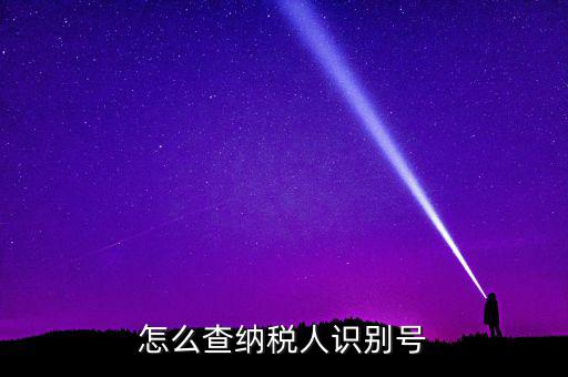 江北區(qū)納稅人學(xué)堂在什么位置，怎么查納稅人識別號