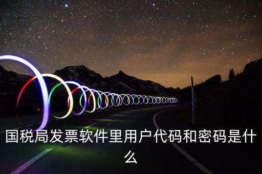發(fā)票客戶代碼是什么，工業(yè)普通發(fā)票客戶代碼指的是什么