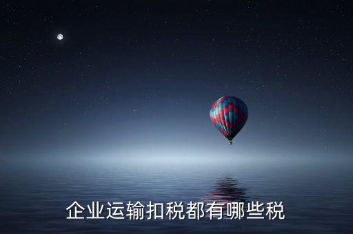運(yùn)輸公司交什么稅，運(yùn)輸公司銷售貨物并提供運(yùn)輸?shù)恼魇裁炊?/></a></span><span id=
