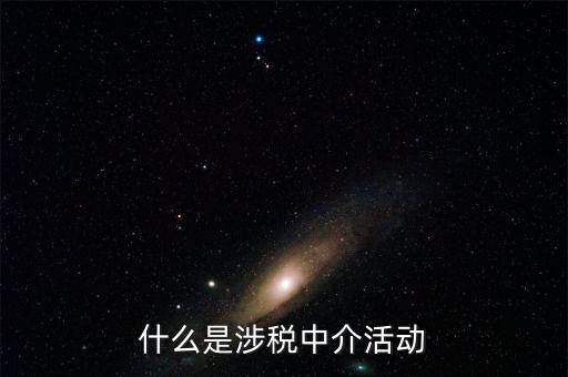 什么是涉稅黑中介，什么是涉稅中介活動(dòng)