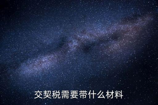 買契稅要什么資料，購(gòu)房交契稅需要哪些材料