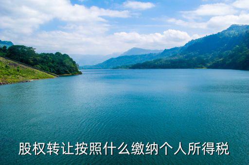股權(quán)轉(zhuǎn)讓個(gè)稅按什么交，股權(quán)轉(zhuǎn)讓個(gè)稅怎么交