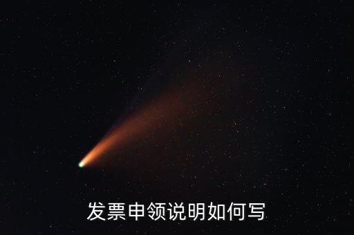 發(fā)票申領(lǐng)說(shuō)明是什么，發(fā)票申領(lǐng)說(shuō)明如何寫