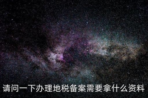 青島新公司去地稅局備案需要什么材料，公司去稅務(wù)局備案需要準(zhǔn)備哪些材料
