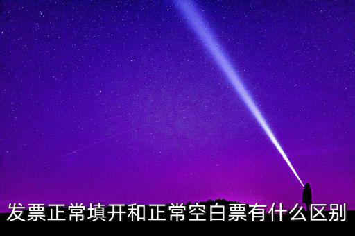 發(fā)票填開是什么意思，發(fā)票狀態(tài)填開是什么意思