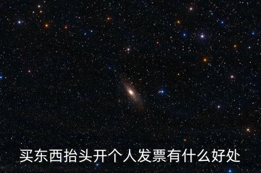 個人申請發(fā)票有什么用，天貓超市買東西申請發(fā)票有什么用