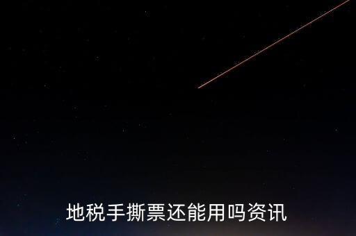 地稅手撕發(fā)票是什么，地稅手撕票有有效期嗎