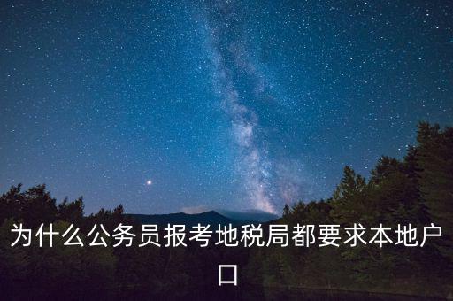 為什么公務員報考地稅局都要求本地戶口