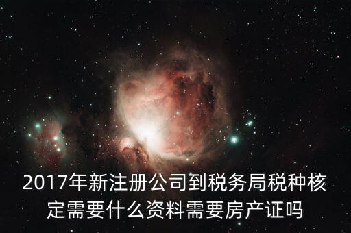稅務(wù)局稅種認定帶什么資料，您好我要去做稅種鑒定地稅請問要帶什么資料