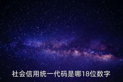 18位社會信用代碼是什么，社會信用統(tǒng)一代碼是哪18位數(shù)字