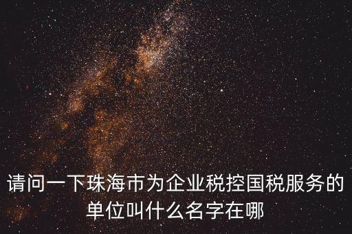 稅控服務商干什么單位，稅控收款機使用于什么樣的企業(yè)單位