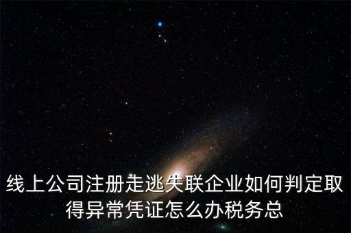 走逃 失聯(lián) 企業(yè)是指什么，走逃失聯(lián)企業(yè)怎么可以恢復(fù)正常嗎