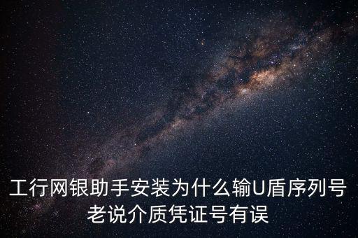 工商認(rèn)證介質(zhì)號錯(cuò)誤是什么意思，我工商銀行境內(nèi)匯款插入u盾說我介質(zhì)證書失敗什么意思怎么弄