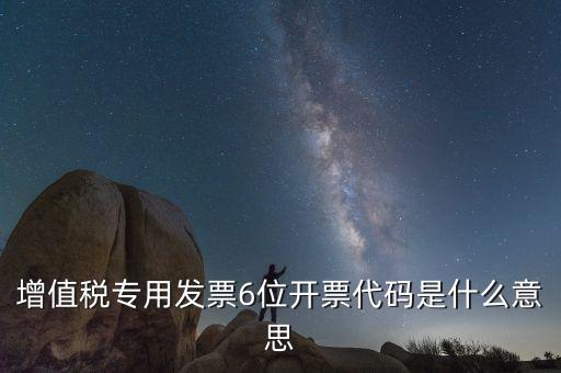六位發(fā)票代碼是什么，國稅發(fā)票代碼是幾位數(shù)