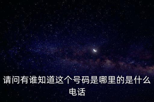 123662是什么電話，請(qǐng)問(wèn)有誰(shuí)知道這個(gè)號(hào)碼是哪里的是什么電話