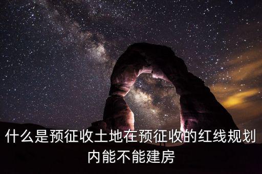 土地什么叫預(yù)征，什么是預(yù)征稅