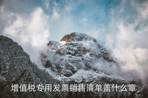 發(fā)票清單上蓋什么章，定額發(fā)票附清單 清單上蓋什么章